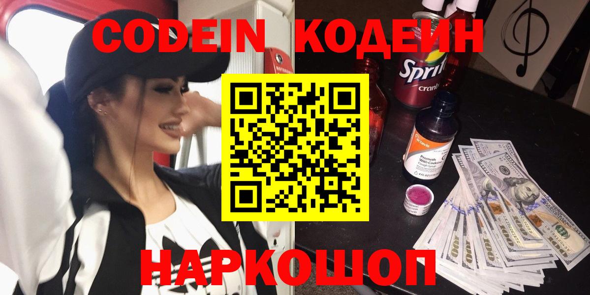 как найти   Кодеиновый сироп Lean напиток Lean (лин)  Вход с VPN  Богданович  Кодеин Purple Drank 